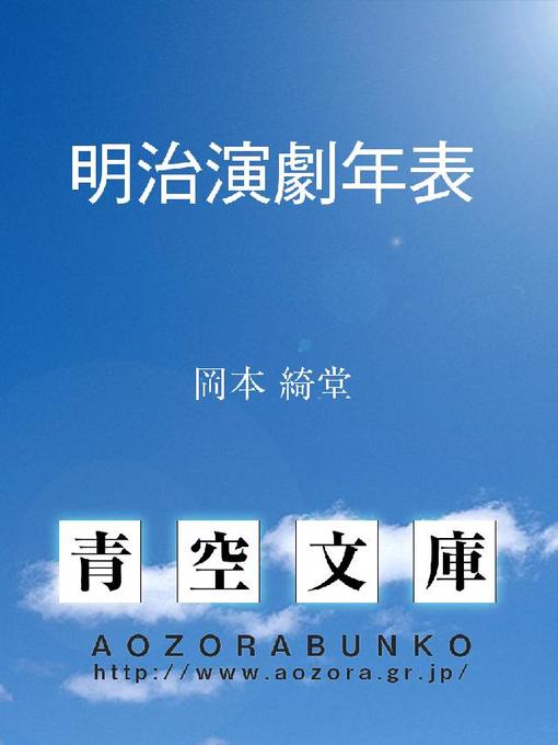 Title details for 明治演劇年表 by 岡本綺堂 - Available